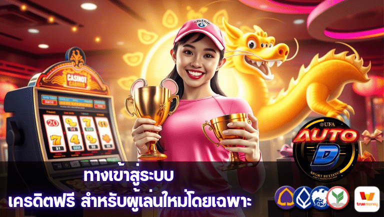 ufaautod เครดิตฟรี